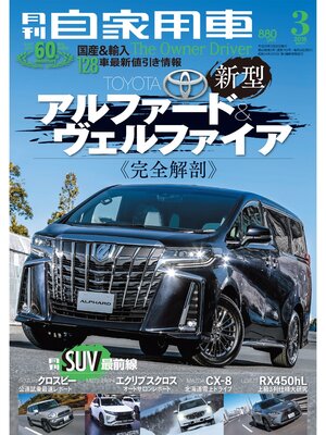cover image of 月刊自家用車2018年3月号